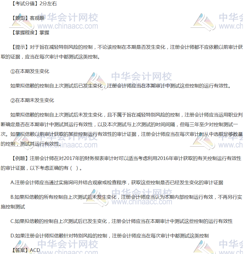 注會《審計》穩拿20分系列六：控制測試如何考慮以前獲取的審計證據