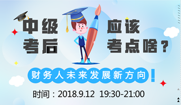 直播:9月12日達(dá)江老師告訴您 中級(jí)會(huì)計(jì)職稱后考什么？ 