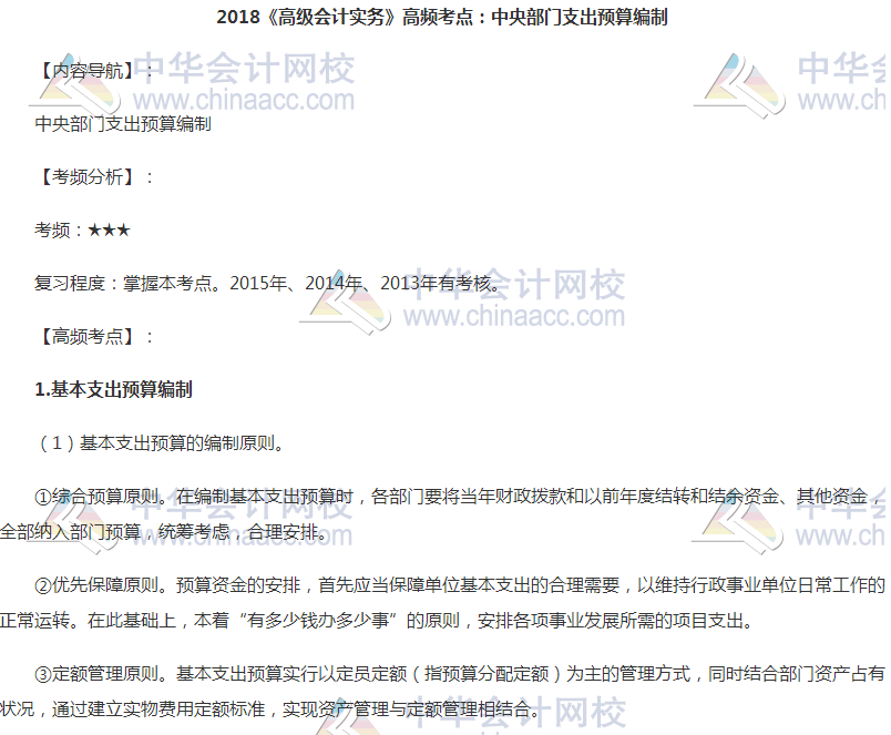 高級會計職稱高頻考點：中央部門支出預算編制 