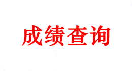浙江2018年會計中級考試成績查詢時間 點擊查看