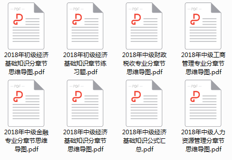 2018年初中級經濟師備考資料