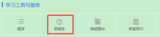 2019中級會計職稱備考 正保會計網校答疑板用起來！
