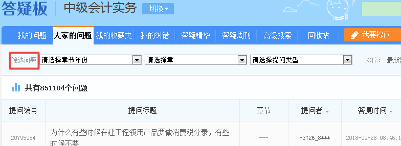 2019中級會計職稱備考 正保會計網校答疑板用起來！