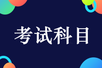 上海2019年中級會計考什么科目？