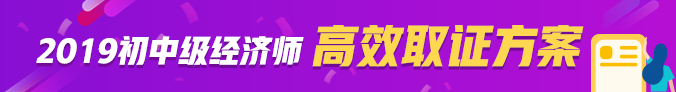2019年經濟師考試網上輔導熱招