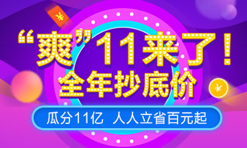 爽十一！ACCA課程預(yù)售來襲，暢享超低價(jià)攻略篇！