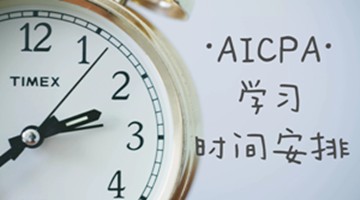 AICPA學習過程之如何組織安排與合理分配時間？