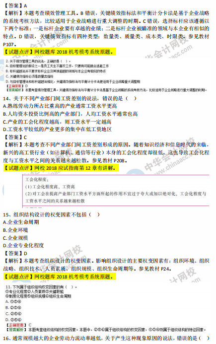 中級經(jīng)濟(jì)師人力2018年試題涉及考點(diǎn)對比【11-20題】