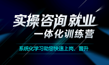 實操咨詢就業一體化訓練營