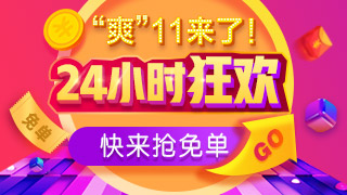 雙十一ACCA搶免單