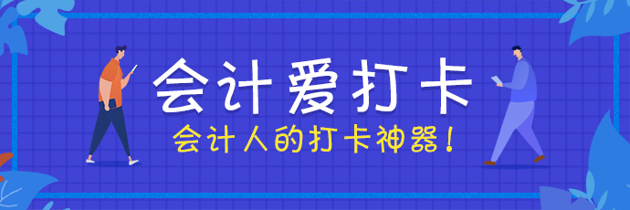 會計愛打卡 考證更簡單！