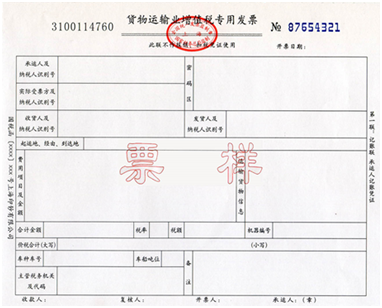 貨物運輸業增值稅專用發票