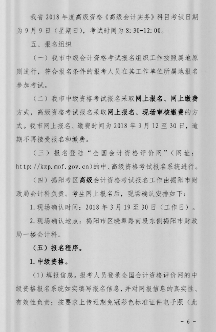廣東揭陽2018年中級會(huì)計(jì)職稱報(bào)名時(shí)間公布