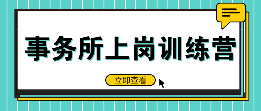 事務所上崗訓練營