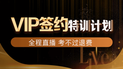 聯報課程2020-中級VIP簽約特訓