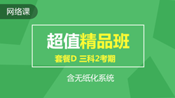 聯報課程2020-[超值精品班]套餐D