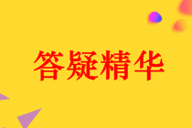 中級會計職稱《中級會計實務》答疑精華：融資費用