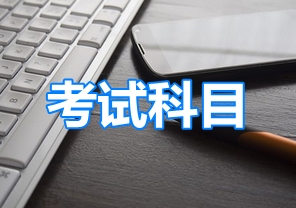 2019年高級會計師考試科目是什么呢？