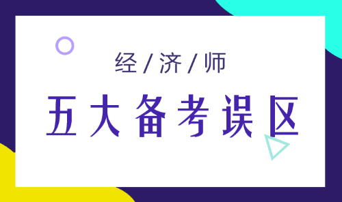經濟師五大備考誤區
