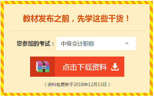 2019中級(jí)會(huì)計(jì)職稱免費(fèi)學(xué)習(xí)資料學(xué)習(xí)工具 趕快領(lǐng)取！