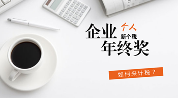注會(huì)考生收藏 年終獎(jiǎng)如何來計(jì)稅？