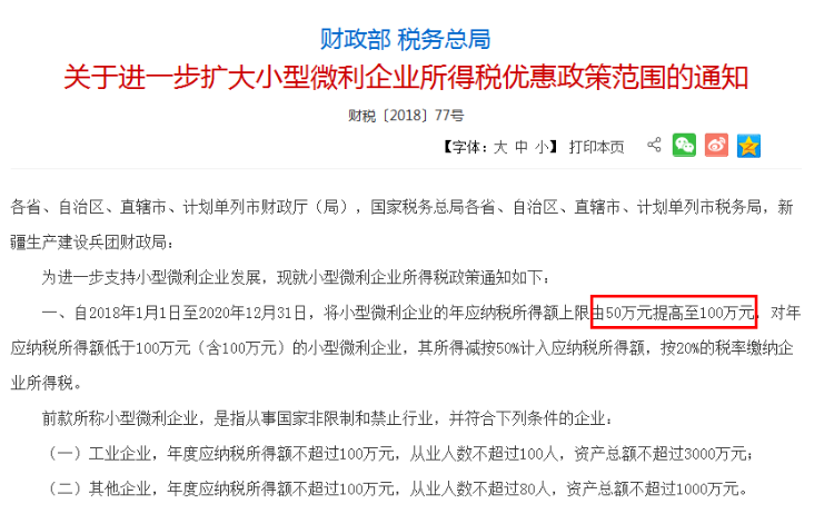 關于進一步擴大小型微利企業所得稅優惠政策范圍的通知