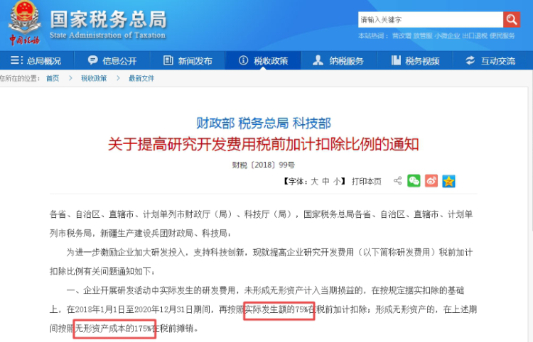 關于提高研究開發費用稅前加計扣除比例的通知