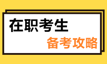 在職備考注冊會(huì)計(jì)師有什么優(yōu)勢？
