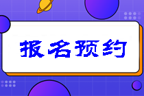 中級(jí)會(huì)計(jì)職稱(chēng)報(bào)名預(yù)約