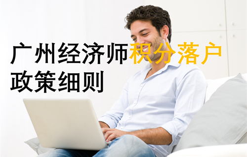 廣州經濟師積分落戶政策細則