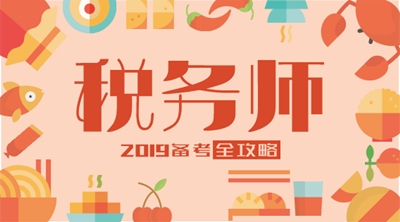 稅務師備考