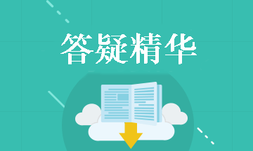 《中級會計實務》答疑精華：現(xiàn)金股利