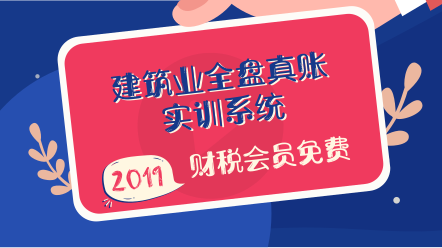 建筑業全盤真賬實訓系統+