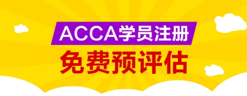 網校為廣大ACCA學生提供免考科目預評估服務，您可以點擊下圖進行評估申請。 