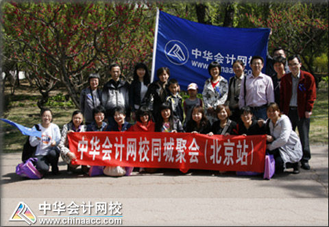 正保會計網校2011北京同城聚會
