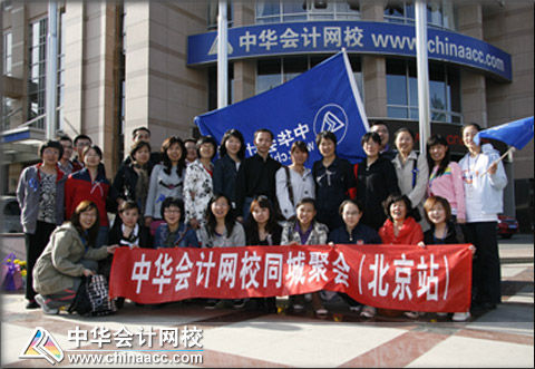 正保會計網校2011北京同城聚會