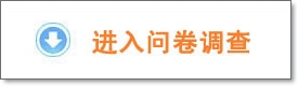 點擊進入《研發費用加計扣除有關問題的研究》調查問卷