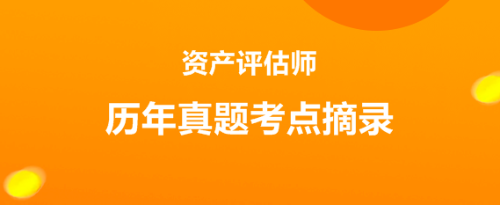 資產評估師考試歷年試題考點