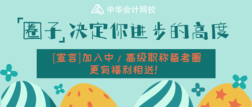 高級(jí)職稱備考圈成立！[宣言加入]更有福利相送！