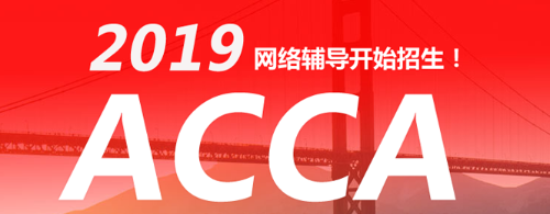 ACCA網校培訓招生方案 正保會計網校