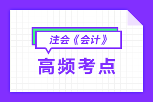 注會會計高頻考點
