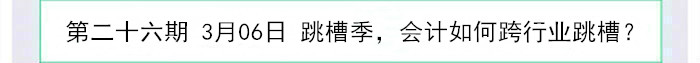 跳槽季，會計如何跨行業跳槽？