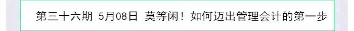 莫等閑！如何邁出管理會計的第一步