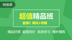 初級--聯報課程-超值精品班