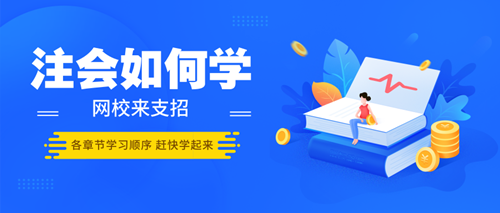 搞不清楚注會各章節學習順序 學習起來恐怕難呀！