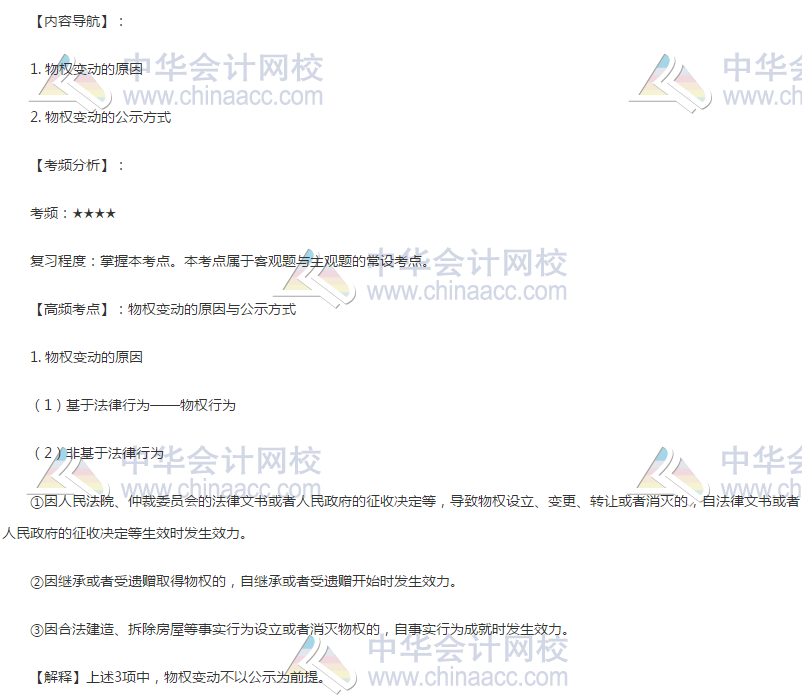 經濟法考點：物權變動與公示方式