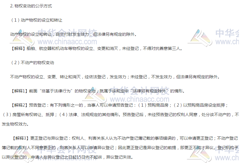 經濟法考點：物權變動與公示方式