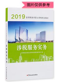 2019年全國稅務師職業資格考試《涉稅服務實務》官方教材
