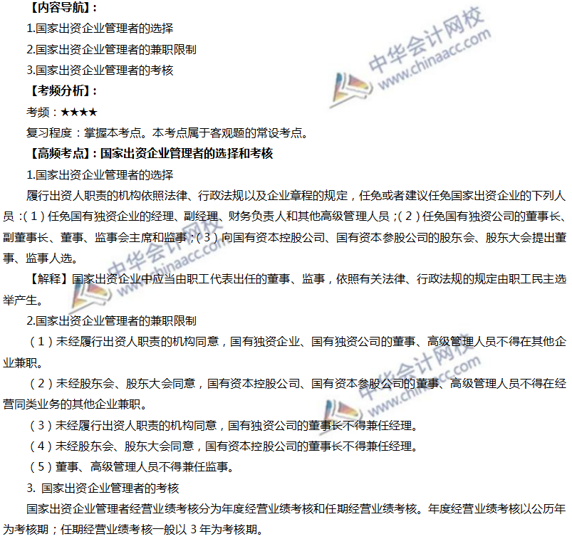 注會經濟法高頻考點：國家出資企業管理者的選擇和考核