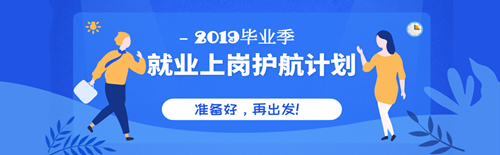 畢業季就業上崗護航計劃
